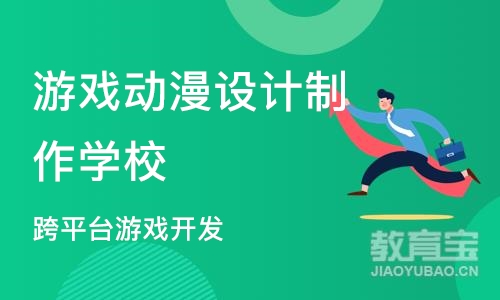 南京游戏动漫设计制作学校