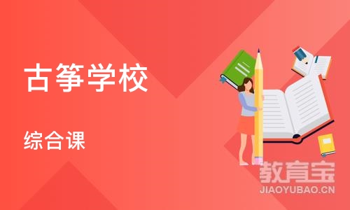 天津古筝学校