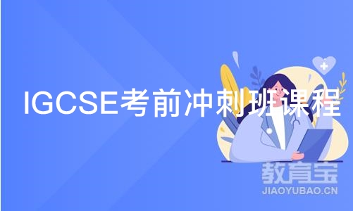 上海IGCSE考前冲刺班课程