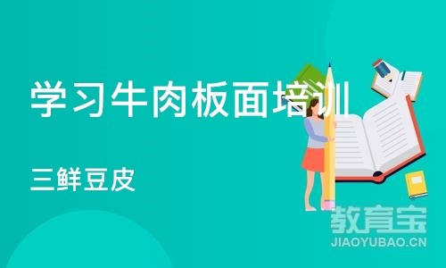 武汉学习牛肉板面培训