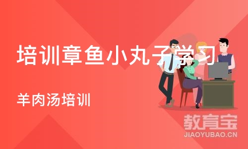 成都培训章鱼小丸子学习