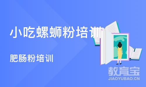 成都小吃螺蛳粉培训