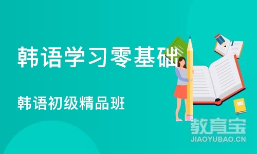 石家庄韩语学习零基础