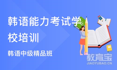 石家庄韩语能力考试学校培训