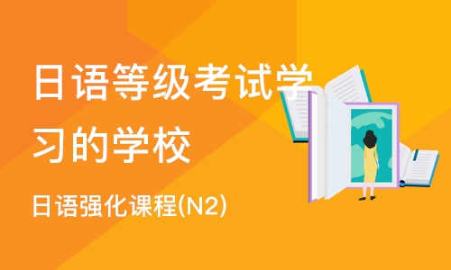 上海日语等级考试学习的学校