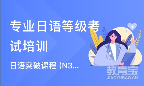 上海专业日语等级考试培训