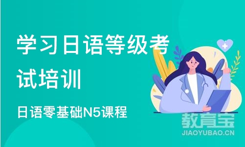 上海学习日语等级考试培训机构