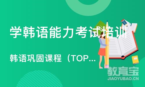上海韩语巩固课程（TOPIK3）