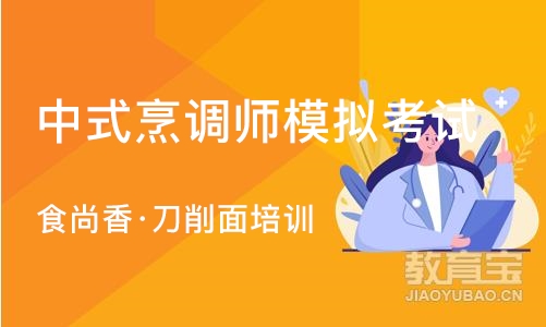 南京中式烹调师模拟考试