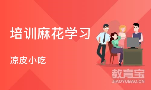 成都培训麻花学习