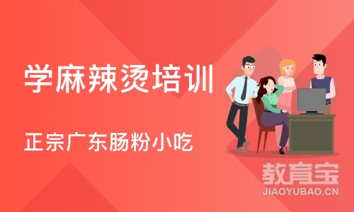 成都学麻辣烫培训