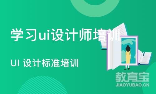 UI 设计标准培训课程