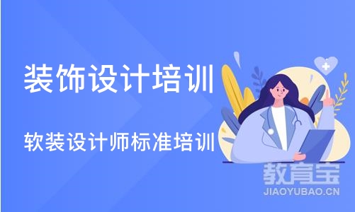 软装设计师标准培训课程