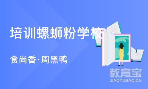 南京培训螺蛳粉学校