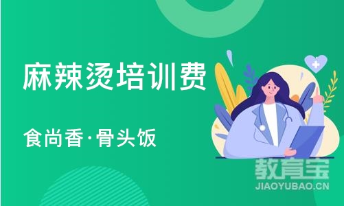 南京麻辣烫培训费