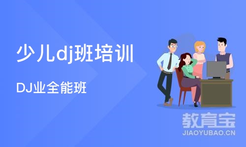 深圳少儿dj班培训