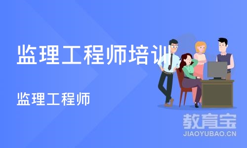 北京监理工程师培训班