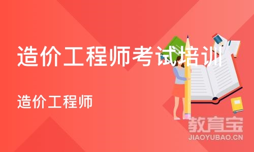 北京造价工程师考试培训