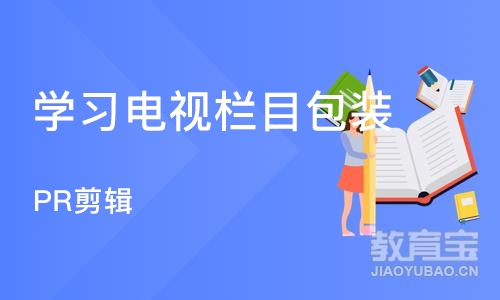 石家庄学习电视栏目包装