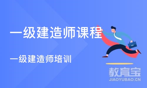 深圳一级建造师课程