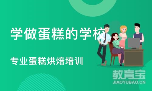 成都学做蛋糕的学校