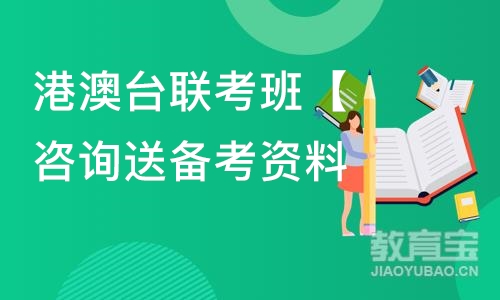 港澳台联考班【咨询送备考资料】