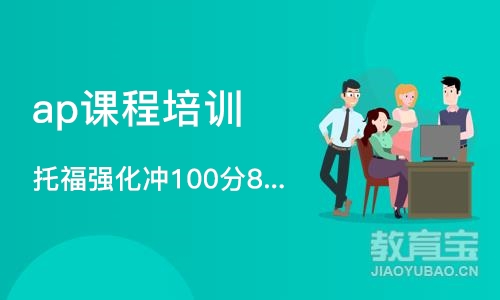 深圳ap课程培训机构