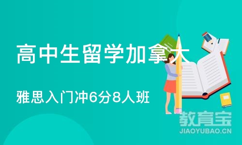 深圳高中生留学加拿大