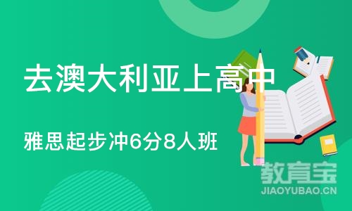 深圳去澳大利亚上高中