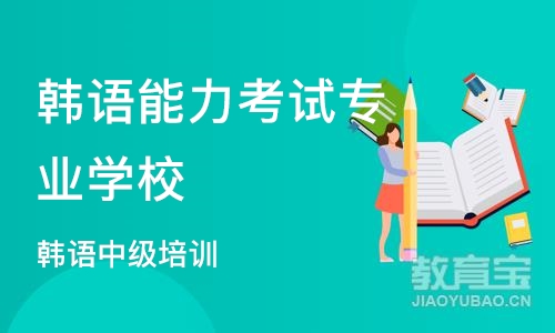 深圳韩语能力考试专业学校