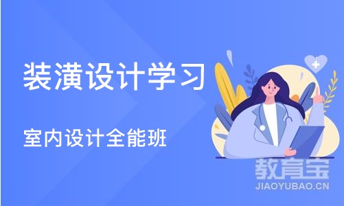 重庆装潢设计学习