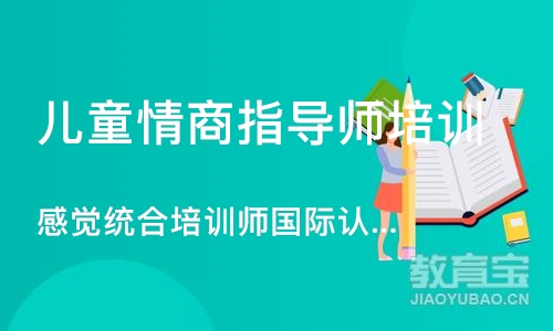 北京儿童情商指导师培训机构