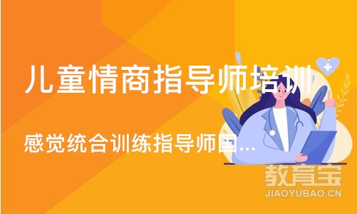 北京儿童情商指导师培训机构