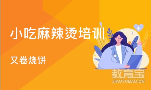 西安小吃麻辣烫培训