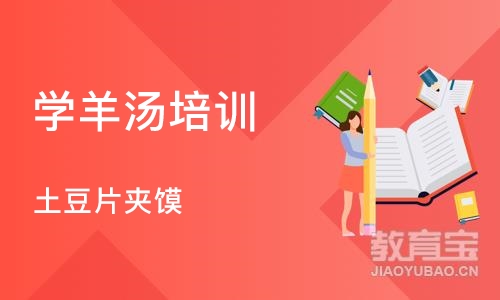 西安学羊汤培训学校