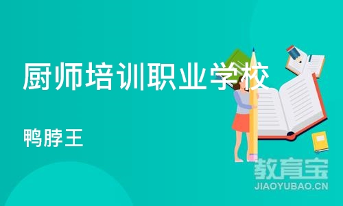 武汉厨师培训职业学校