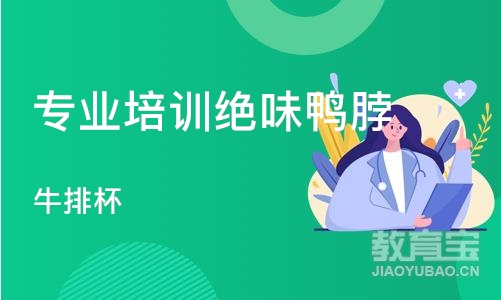 武汉专业培训绝味鸭脖