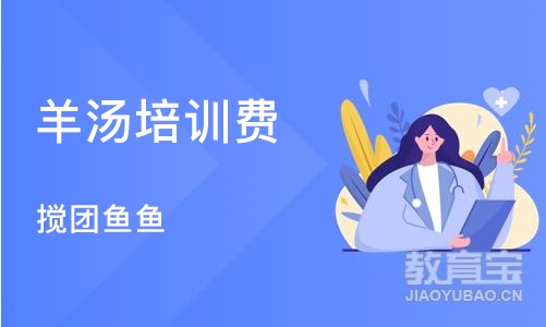 西安羊汤培训费