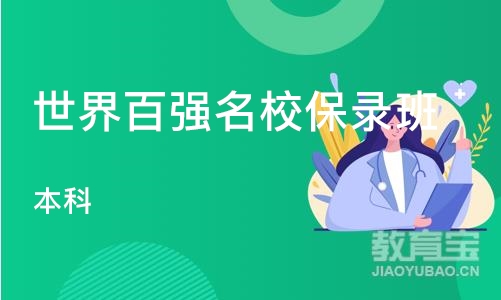 南京世界百强学校保录班（本科）