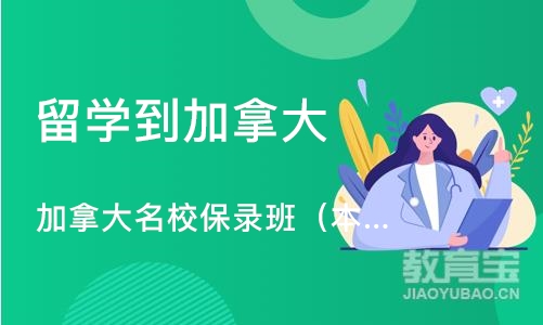 加拿大学校保录班（本科）