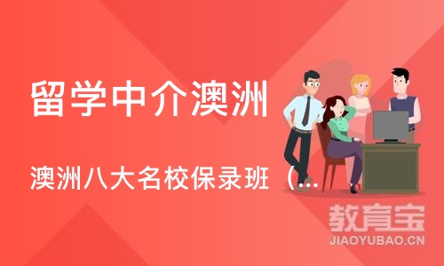 南京留学中介澳洲