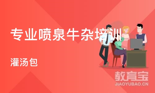 西安专业喷泉牛杂培训