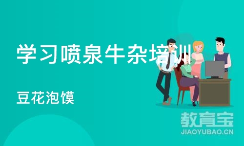 西安学习喷泉牛杂培训