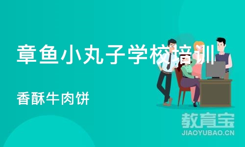 西安章鱼小丸子学校培训