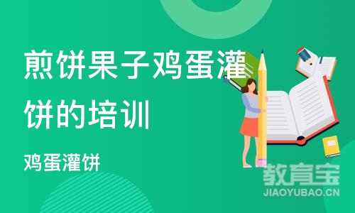 西安煎饼果子鸡蛋灌饼的培训学校