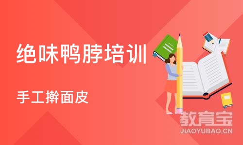 西安绝味鸭脖培训学校