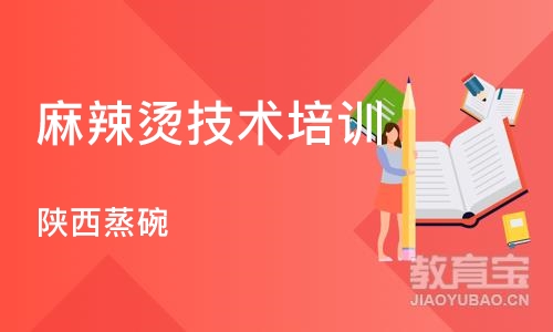 西安麻辣烫技术培训中心