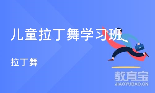 石家庄儿童拉丁舞学习班