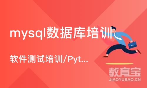 重庆mysql数据库培训课程