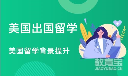 深圳美国出国留学